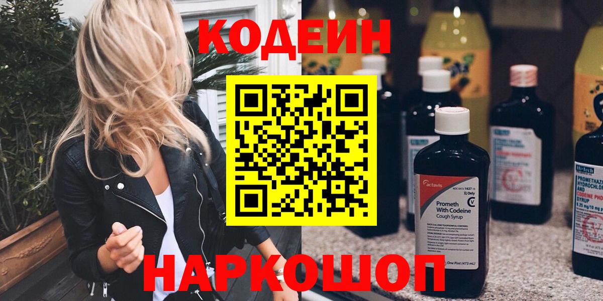 Кодеин напиток Lean (лин)  Вход с VPN  Кодеин Purple Drank  Ефремов 