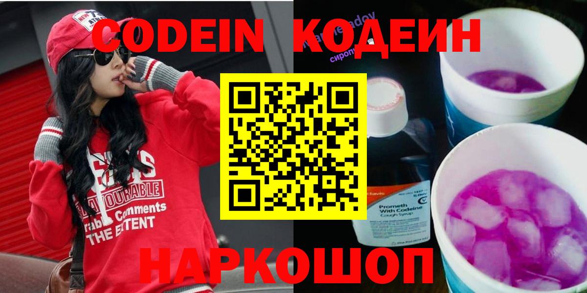 Codein напиток Lean (лин) Ефремов